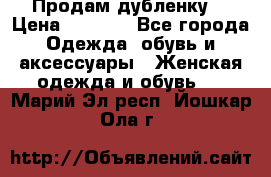 Продам дубленку  › Цена ­ 3 000 - Все города Одежда, обувь и аксессуары » Женская одежда и обувь   . Марий Эл респ.,Йошкар-Ола г.